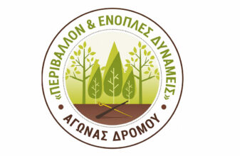 Ορεινός Αγώνας Δρόμου «Περιβάλλον & Ένοπλες Δυνάμεις 2026»