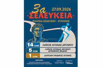 3α Σελεύκεια 2026