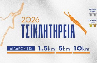 Τσικλητήρεια 2026