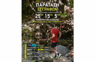 Παράταση Εγγραφών «ΞεΣκουριάΖω Trail»