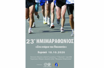 23oς Ημιμαραθώνιος "Στα χνάρια του Παυσανία"