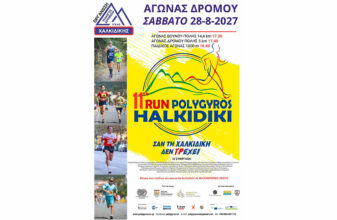 Πολύγυρος Run Χαλκιδική 2027