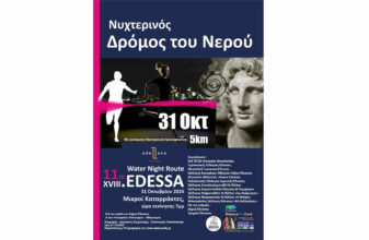 11ος Νυχτερινός Δρόμος Νερού Έδεσσας