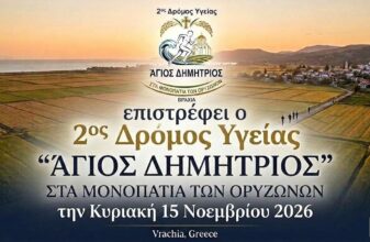 2ος Δρόμος Υγείας «Άγιος Δημήτριος – Στα Μονοπάτια των Ορυζώνων»