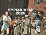 Κυριακίδεια 2026: Άνοιγμα εγγραφών