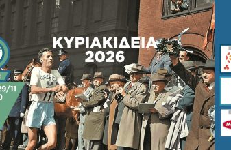 Κυριακίδεια 2026: Άνοιγμα εγγραφών
