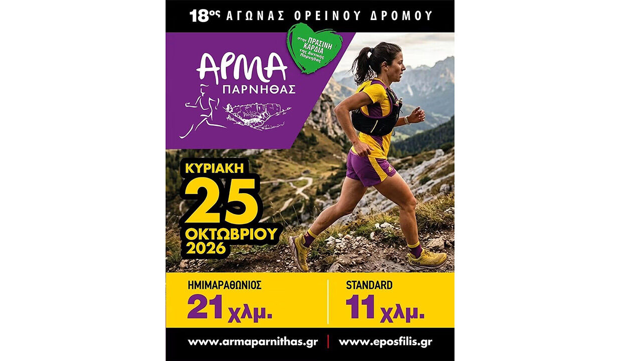 18ος Αγώνας Ορεινού Δρόμου «Άρμα Πάρνηθας»: Oι εγγραφές συνεχίζονται!