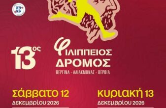 13ος Φιλίππειος δρόμος