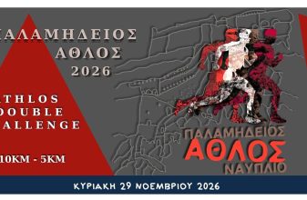 𝝥αλαμήδειος Άθλος 𝟮𝟬𝟮𝟲