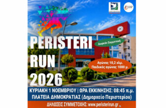 9ος Λαϊκός Αγώνας Δρόμου «PERISTERI RUN»