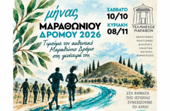 Ο ΑΠΣ Τελμησσός Μαραθώνος γιορτάζει τον ΑΜΑ