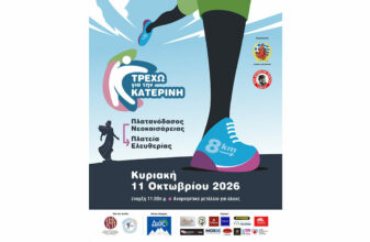 Τρέχω για την Κατερίνη 2026