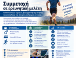 Πρόσκληση συμμετοχής σε έρευνα για δρομείς
