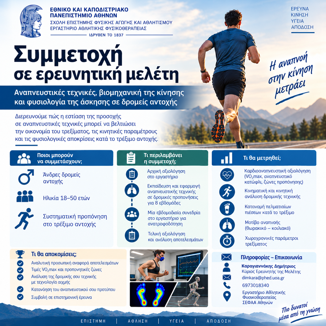 Πρόσκληση συμμετοχής σε έρευνα για δρομείς